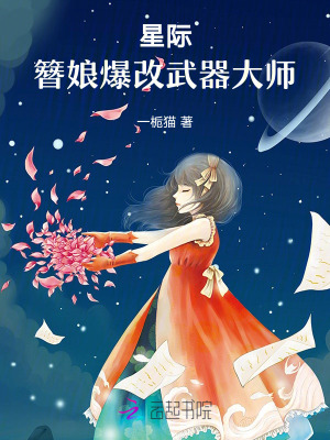  星际，簪娘爆改武器大师