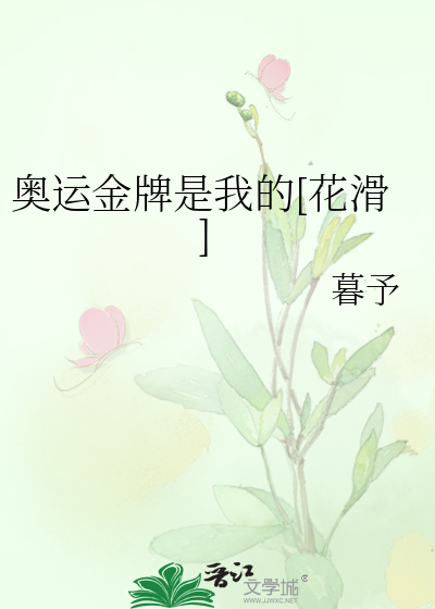  奥运金牌是我的[花滑]