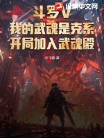  斗罗V：我的武魂是克系，开局加入武魂殿